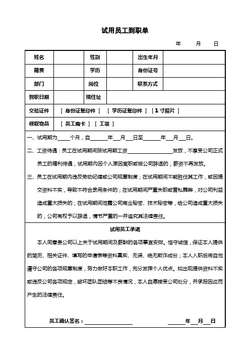 最新企业公司试用员及新员工表格汇编