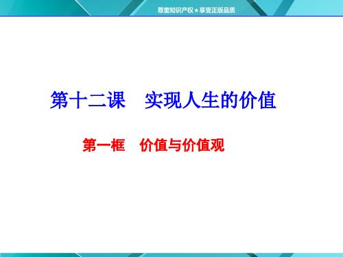 人教版高中政治必修4课件：第十二课 第一框 价值与价值观(共51张PPT)