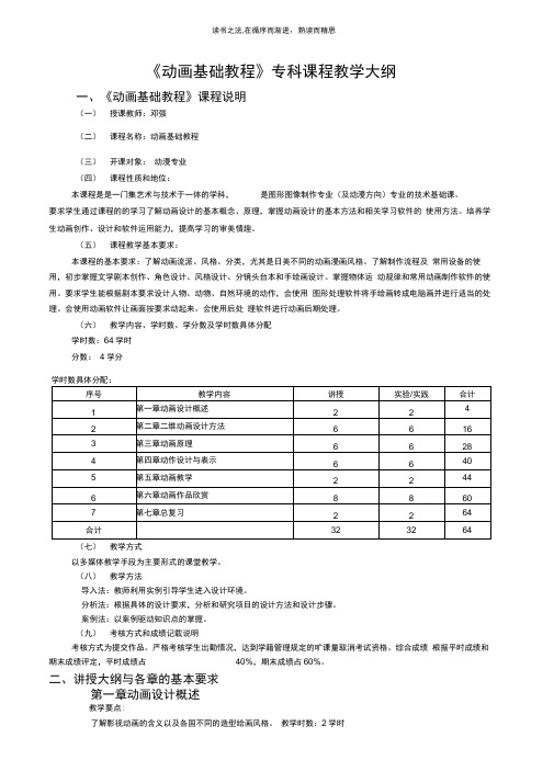 《动画基础知识》教学大纲