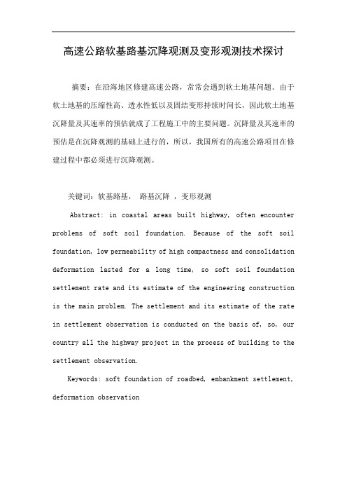 高速公路软基路基沉降观测及变形观测技术探讨