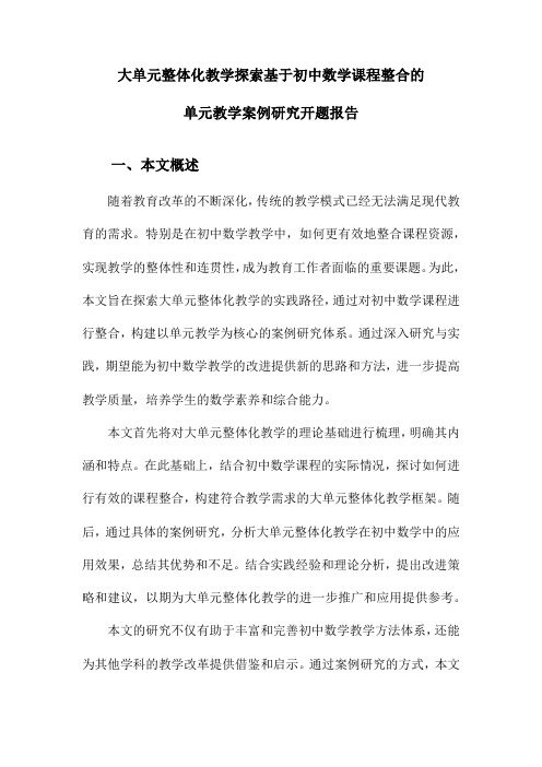 大单元整体化教学探索基于初中数学课程整合的单元教学案例研究开题报告