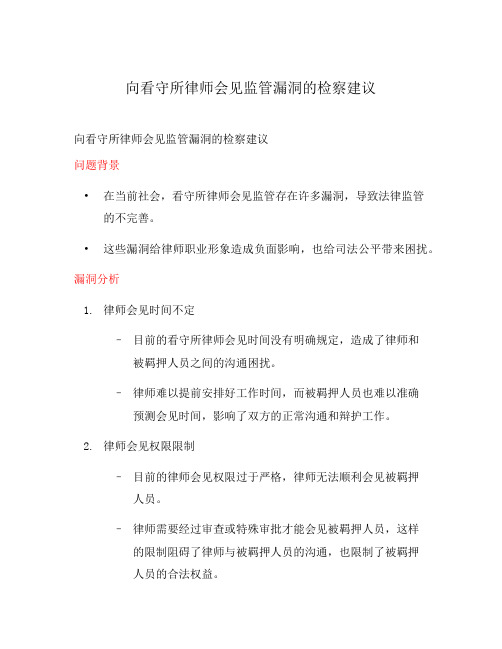 向看守所律师会见监管漏洞的检察建议