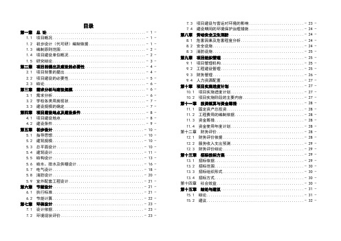 学校综合实验楼建设项目初步设计说明(代可行性研究报告)