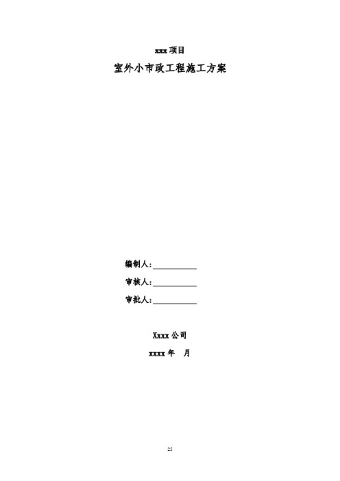 xxx项目室外小市政工程施工方案