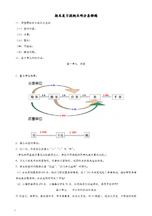 三年级数学上册期末复习提纲及部分易错题(新人教版).doc