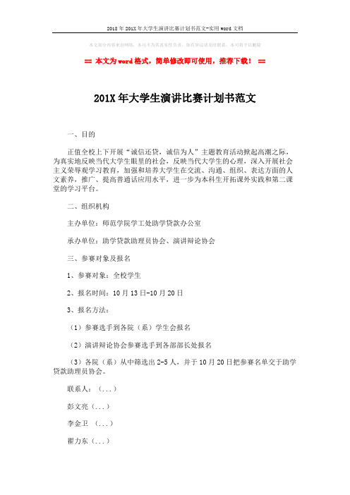 2018年201X年大学生演讲比赛计划书范文-实用word文档 (3页)