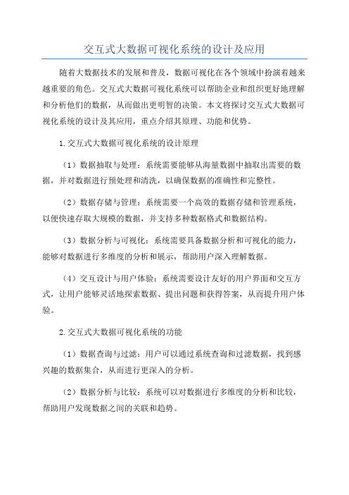 交互式大数据可视化系统的设计及应用