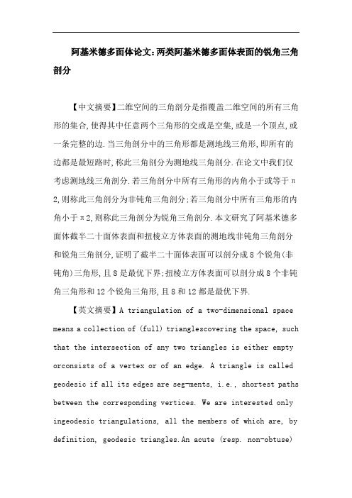 阿基米德多面体 测地线三角剖分 非钝角三角剖分 锐角三角剖分 截半二十面体 扭棱立方体