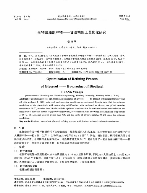 生物柴油副产物——甘油精制工艺优化研究