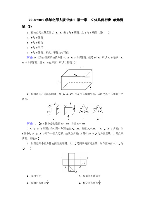 2018-2019学年北师大版必修2 第一章 立体几何初步 单元测试