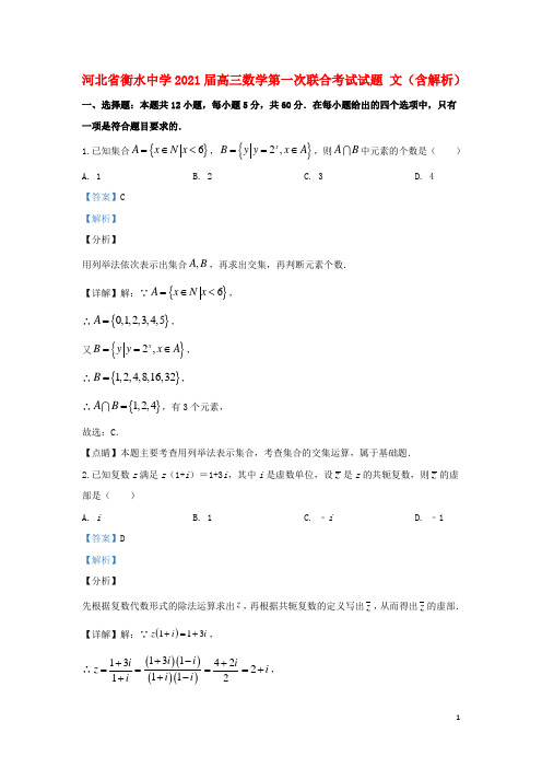 河北省衡水中学2021届高三数学第一次联合考试试题 文(含解析)