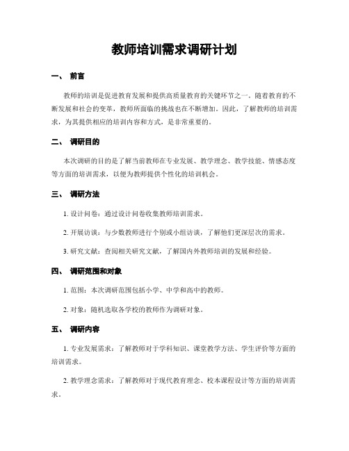 教师培训需求调研计划