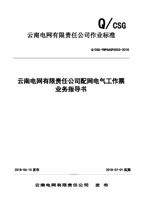 云南电网有限责任公司配网电气工作票业务指导书(DOC114页)