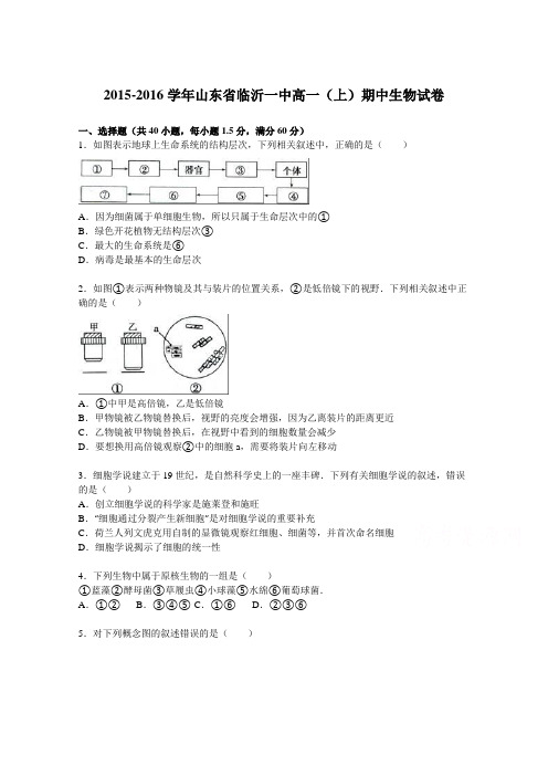 山东省临沂一中2015-2016学年高一上学期期中生物试卷Word版含解析