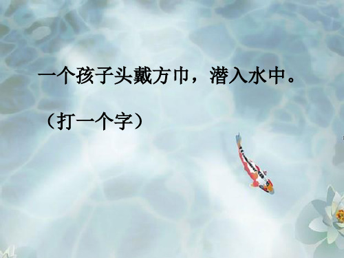 人教新课标语文四年级下册：7.27 鱼游到了纸上 第1课时 课件 (共13张PPT)