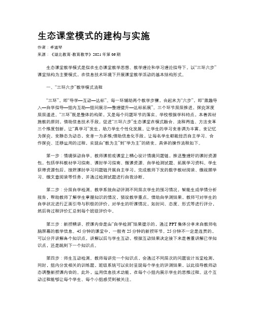 生态课堂模式的建构与实施