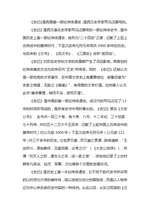 史记是我国第一部什么体通史