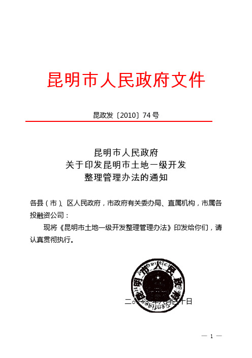 昆政发[2010]74号_昆明市土地一级开发整理管理办法的通知