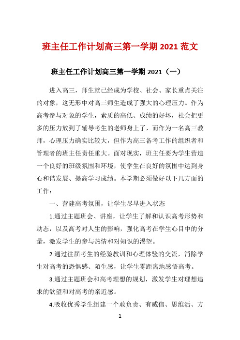 班主任工作计划高三第一学期2021范文 