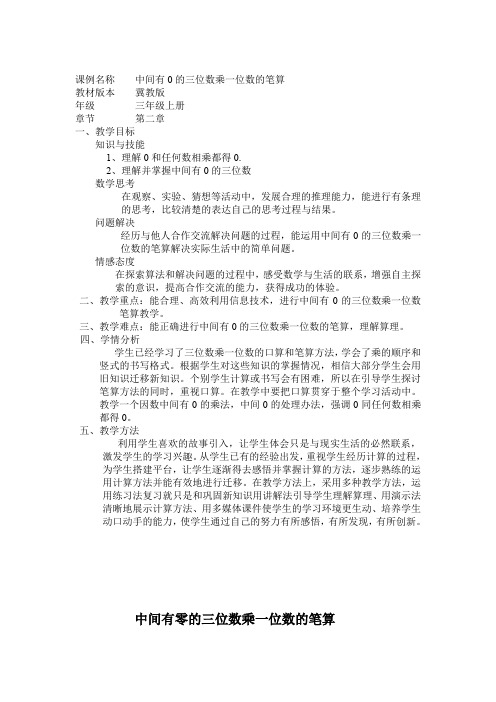 最新冀教版三年级数学上册《 两、三位数乘一位数  笔算乘法  中间有0的三位数乘一位数》精品课教案_22