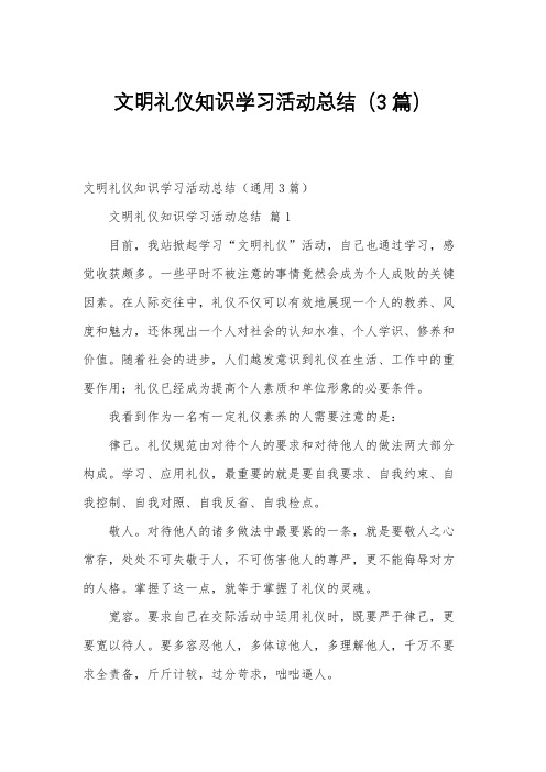 文明礼仪知识学习活动总结(3篇)