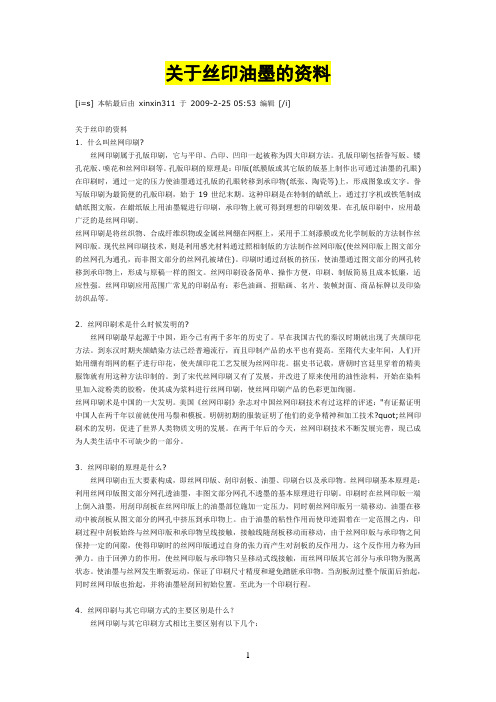 关于丝印油墨印刷工艺和异常处理办法的资料