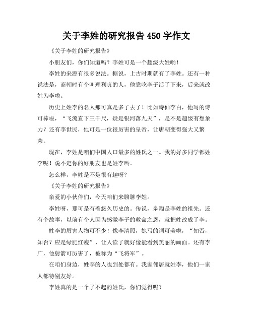 关于李姓的研究报告450字作文