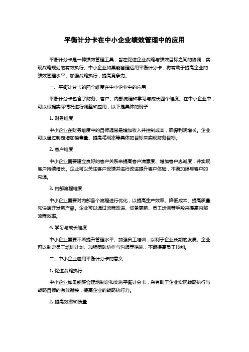 平衡计分卡在中小企业绩效管理中的应用