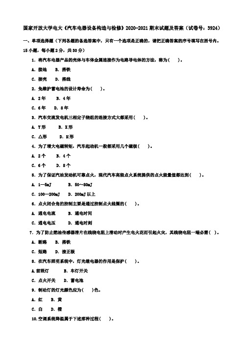 国家开放大学电大《汽车电器设备构造与检修》2020-2021期末试题及答案(试卷号：3924)