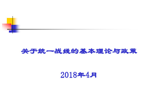 统一战线的基本理论与政策