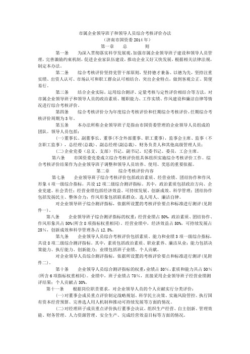 (济南市国资委)市属企业领导班子和领导人员综合考核评价办法