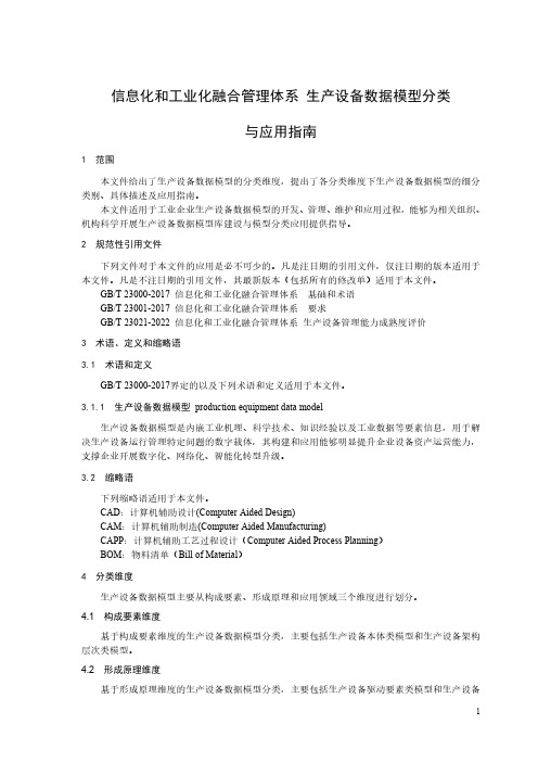 信息化和工业化融合管理体系 生产设备数据模型分类与应用指南-最新国标