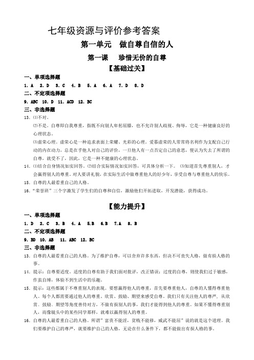 七年级下政治资源与评价答案