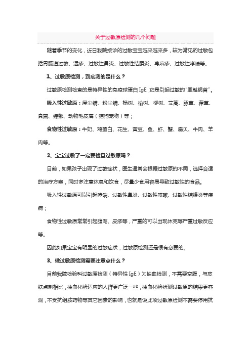 关于过敏原检测的几个问题