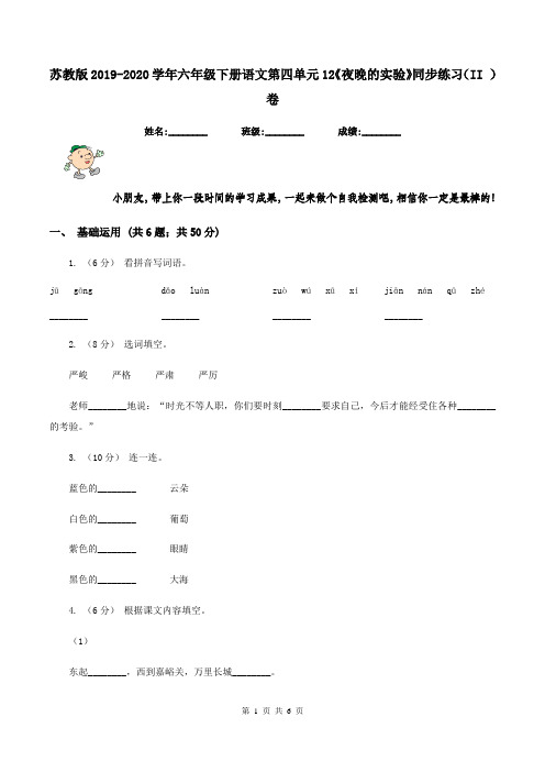 苏教版2019-2020学年六年级下册语文第四单元12《夜晚的实验》同步练习(II )卷