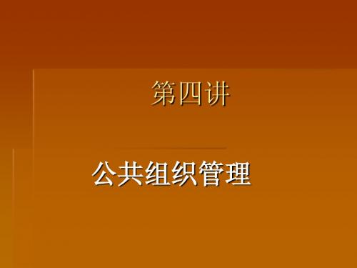 4第四讲 公共组织管理