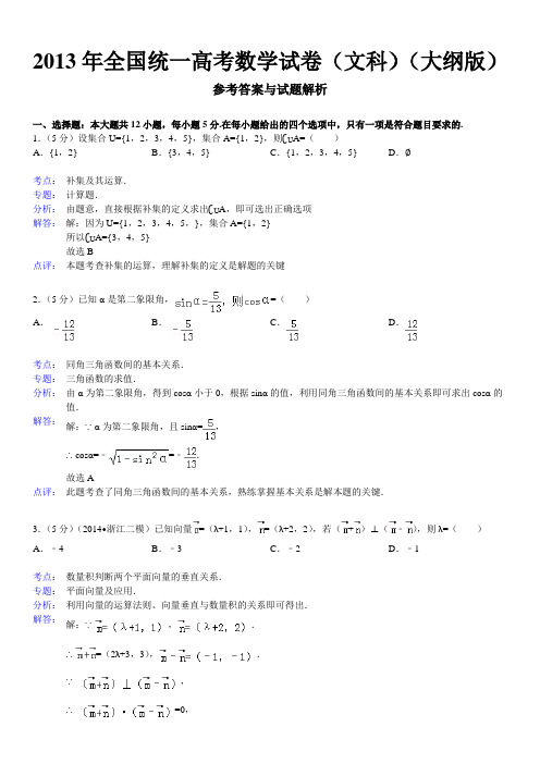 (文科)(大纲版)2013年全国统一高考数学试卷答案与解析