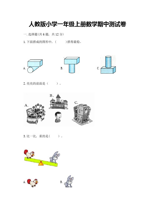 人教版小学一年级上册数学期中测试卷及参考答案(突破训练)