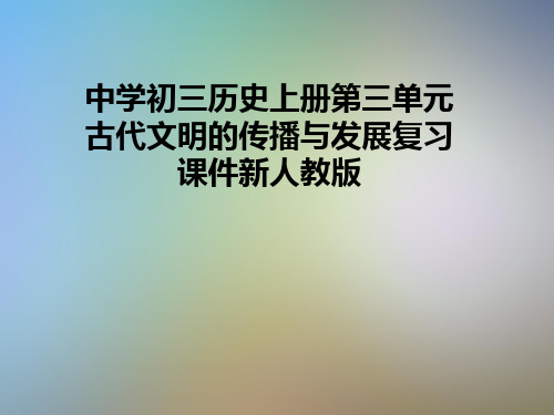 中学初三历史上册第三单元古代文明的传播与发展复习课件新人教版