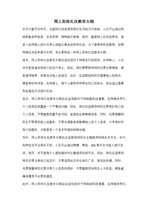 网上形体礼仪教学大纲