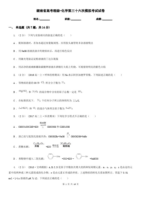 湖南省高考理综-化学第三十六次模拟考试试卷