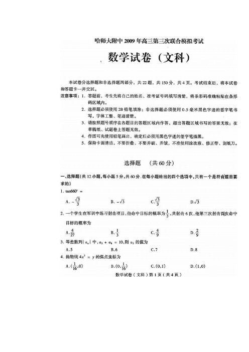 黑龙江省哈师大附中高三数学第三次联合模拟考试(文)(扫描版)