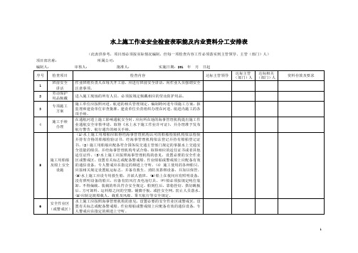 水上施工作业安全检查表职能及内业资料分工安排表