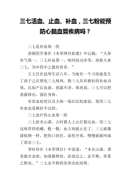 三七活血、止血、补血,三七粉能预防心脑血管疾病吗？