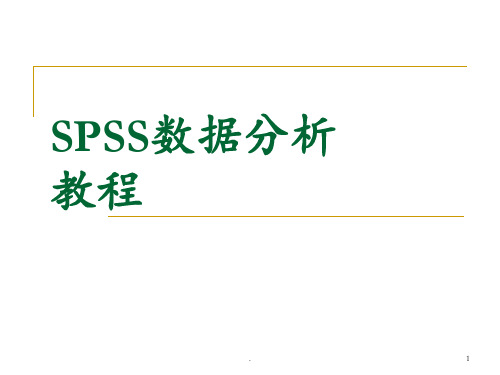 SPSS数据分析教程-3-描述性统计分析PPT课件