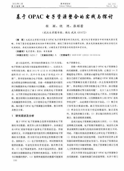 基于OPAC电子资源整合的实践与探讨