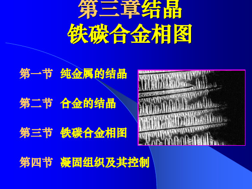 3.--材料的凝固与铁碳相图资料