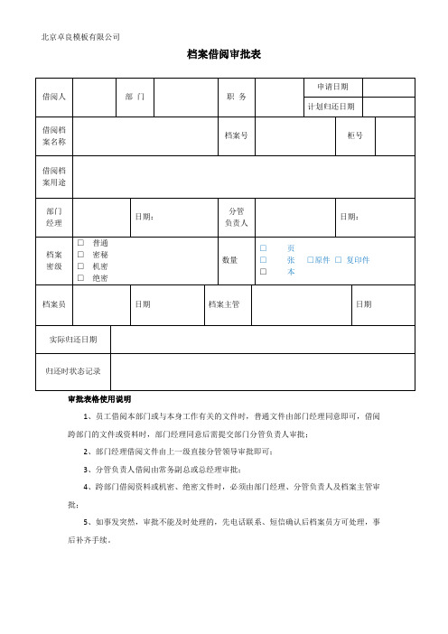 档案借阅审批表