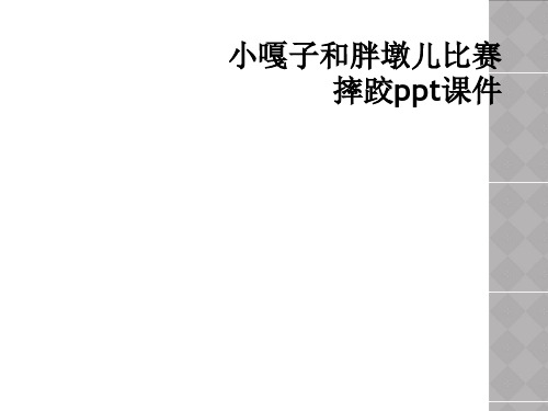 小嘎子和胖墩儿比赛摔跤ppt课件