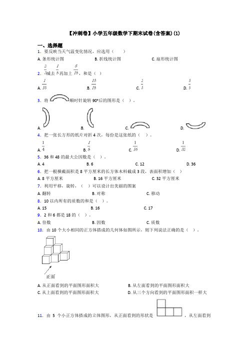 【冲刺卷】小学五年级数学下期末试卷(含答案)(1)